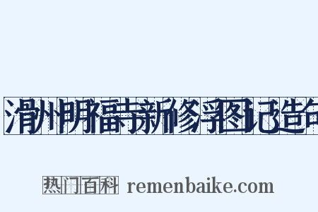 滑州明福寺新修浮图记造句是什么意思的图片